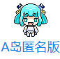 a岛匿名版