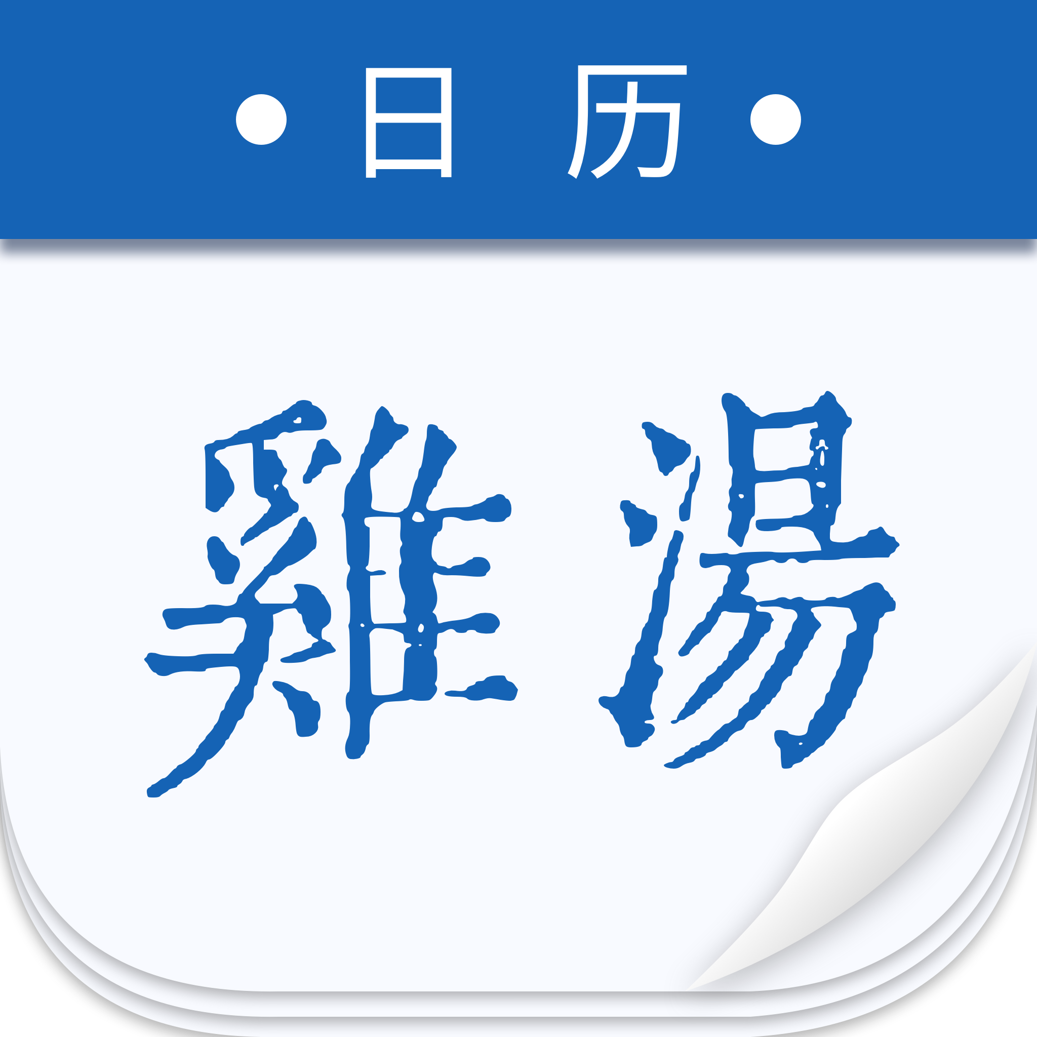 鸡汤日历