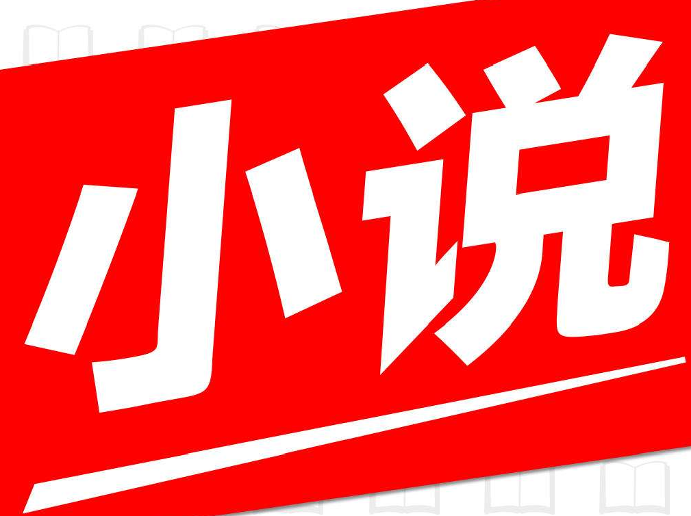  小说阅读软件