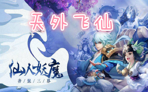 天外飞仙手游版本合集