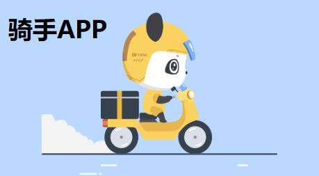 骑手配送助手APP