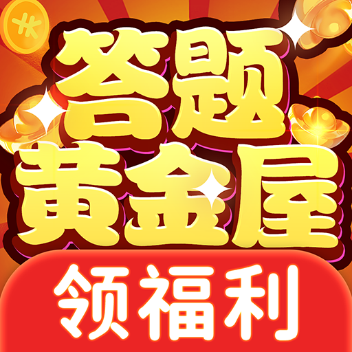 答题黄金屋