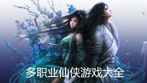 多职业仙侠游戏大全