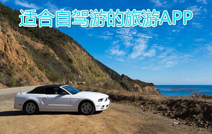自驾游APP