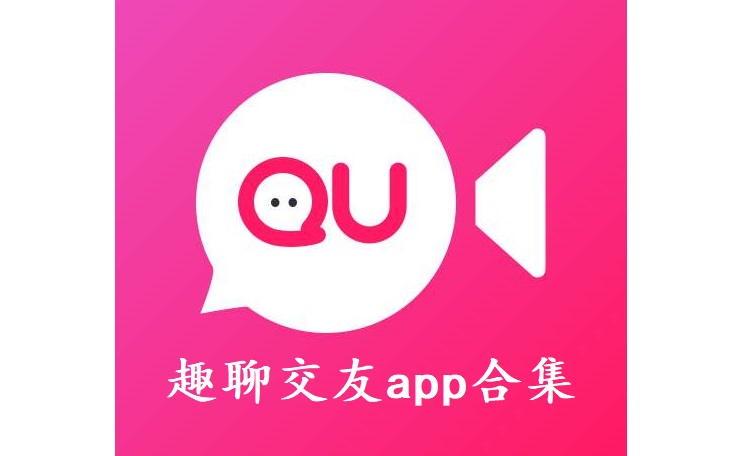 趣聊交友app合集