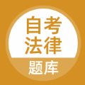 自考法律学习app