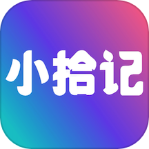 小拾记app
