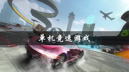 单机竞速游戏大全
