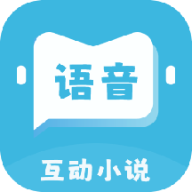 语音对话互动小说软件