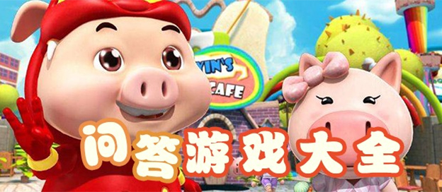 问答游戏