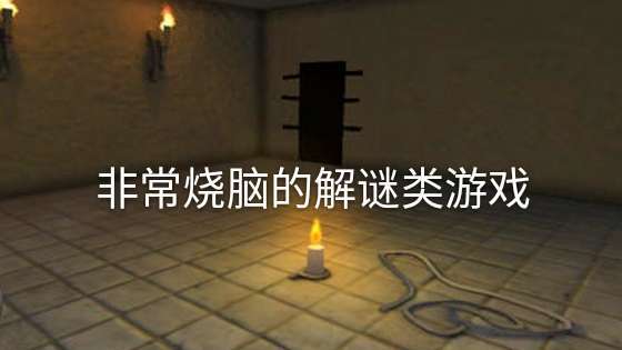 3D解谜类游戏合集