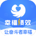 幸福绩效最新版