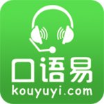 口语易app