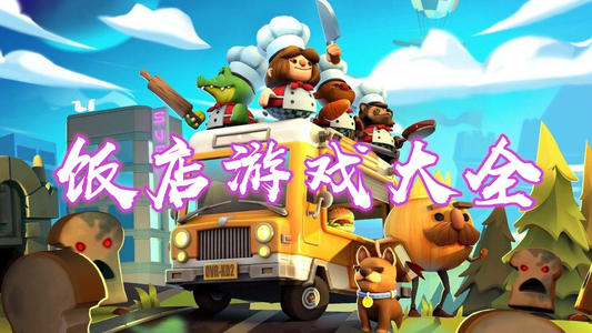 饭店游戏大全