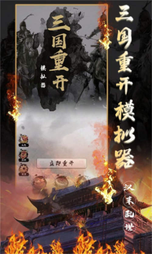 三国重开模拟器 截图