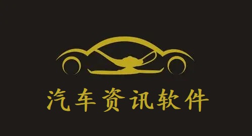 汽车资讯软件