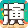 我演你猜赚钱版