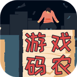 游戏码农游戏