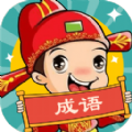 成语大壮元游戏