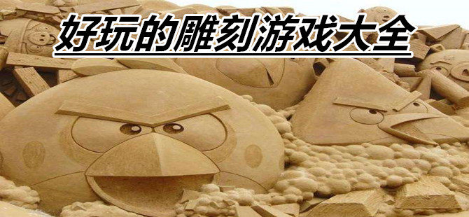 雕刻游戏大全