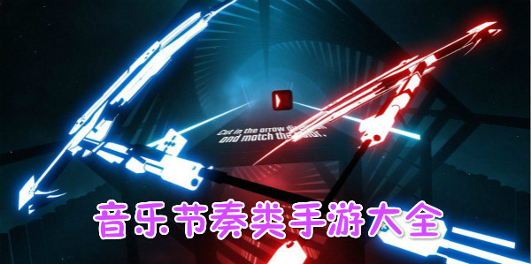 音乐节奏游戏大全
