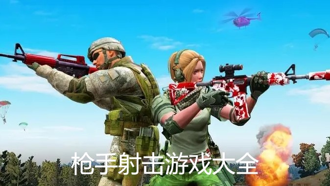 枪手射击游戏大全