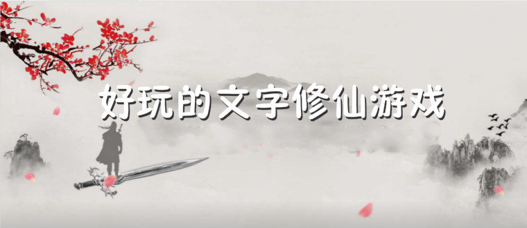文字修仙游戏