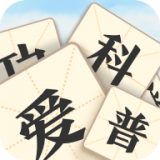 成语爱科普游戏