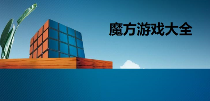 魔方游戏大全