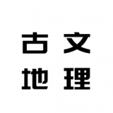 古文地理翻译本app