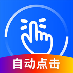 万能点击器app最新版