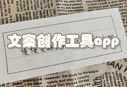 文案创作工具软件