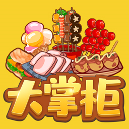 我是大掌柜游戏
