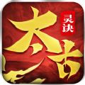太古灵决游戏