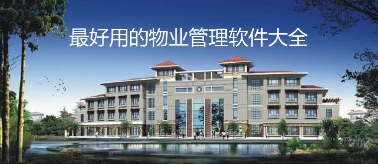 物业管理app