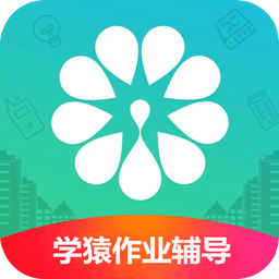学猿作业辅导帮手机版app