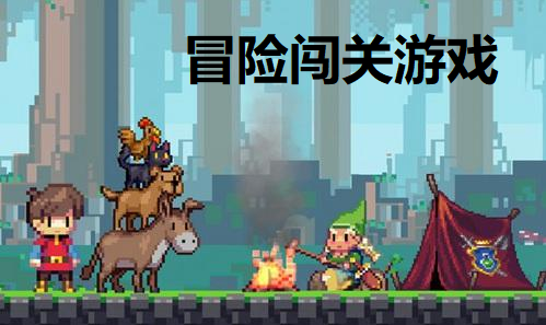 冒险闯关游戏