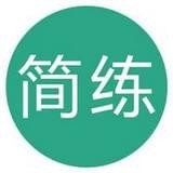 软考简练