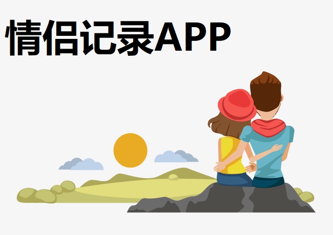 情侣记录APP
