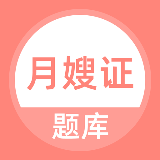 月嫂证题库app