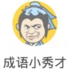 成语升官传赚钱版