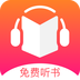 免费听书王app