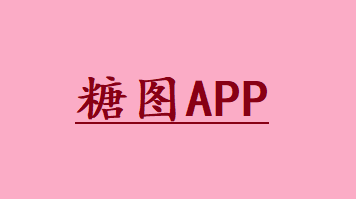 糖图APP