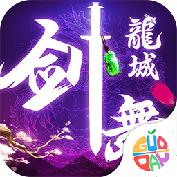 剑舞龙城安卓版