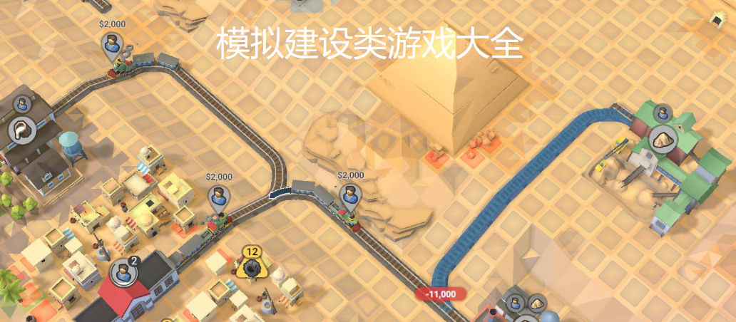 模拟建设类游戏大全