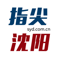 指尖沈阳