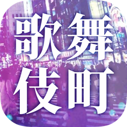 爱意满盈的歌舞伎町游戏