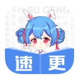 速更小说app正式版