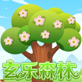 玄乐森林游戏