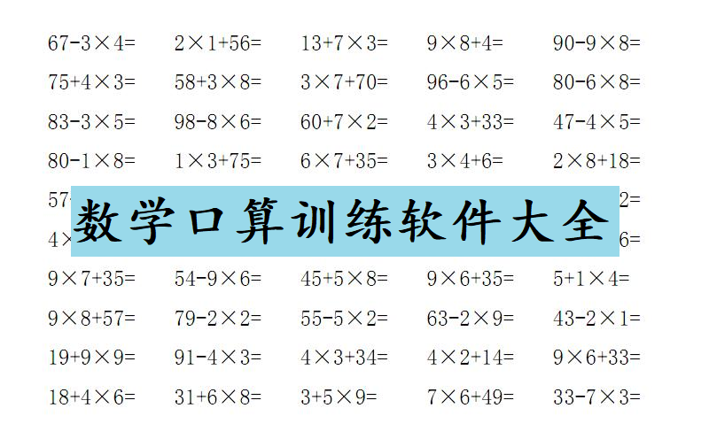 数学口算训练软件大全